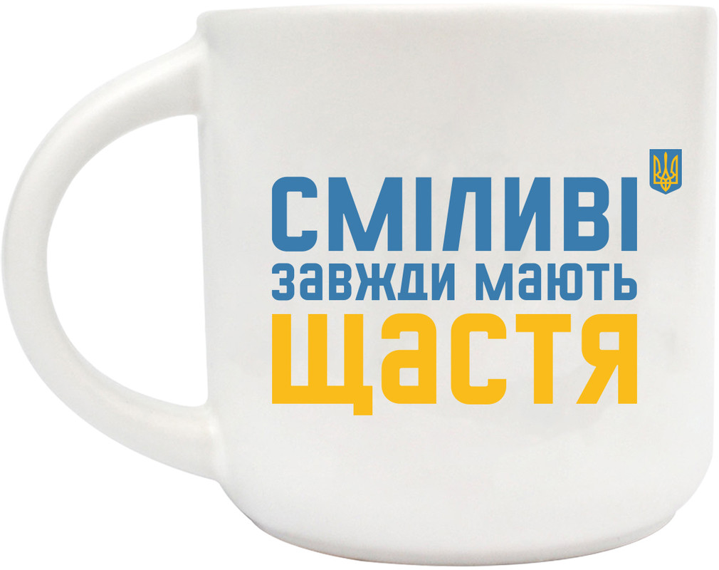 Чашка ORNER Сміливі завжди мають щастя (ORNER-1810)